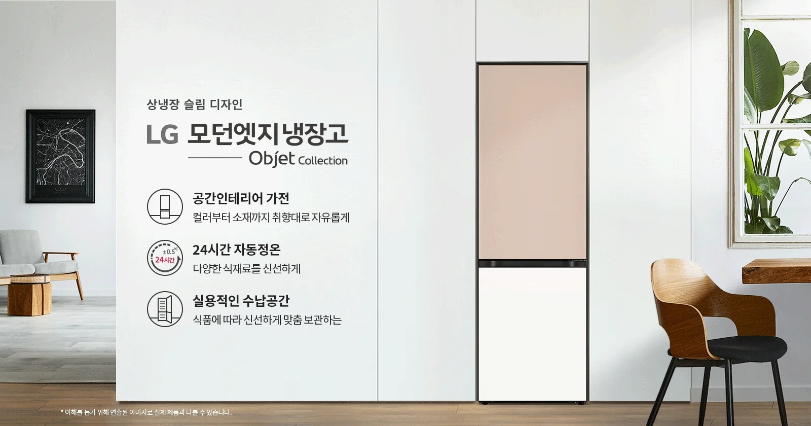 상냉장 슬림 디자인 LG 모던엣지 냉장고 Objet Collection. 공간인테리어 가전: 컬러부터 소재까지 취향대로 자유롭게. 24시간 자동정온: 다양한 식재료를 신선하게. 실용적인 수납공간: 식품에 따라 신선하게 맞춤 보관하는. *이해를 돕기 위해 연출된 이미지로 실제 제품과 다를 수 있습니다. 배경에는 의자와 테이블, 창문이 있으며 창문 너머로 식물이 보입니다.