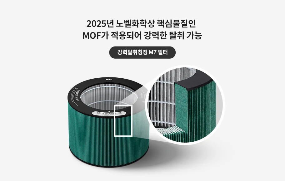 2025년 노벨화학상 핵심물질인 MOF가 적용되어 강력한 탈취 가능과 강력탈취청정 M7 필터 문구가 있습니다. 필터의 단면 구조와 세부적인 텍스처가 원형 확대창 안에 표시되어 있는 녹색 필터의 모습입니다.