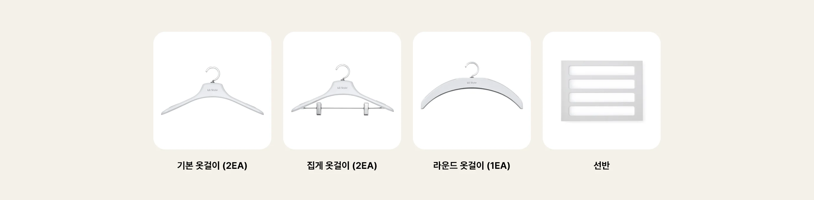 구성품이 나열되어 있습니다. 구성품은 기본옷걸이(2EA), 집게 옷걸이(2EA), 라운드 옷걸이(1EA), 선반입니다. 