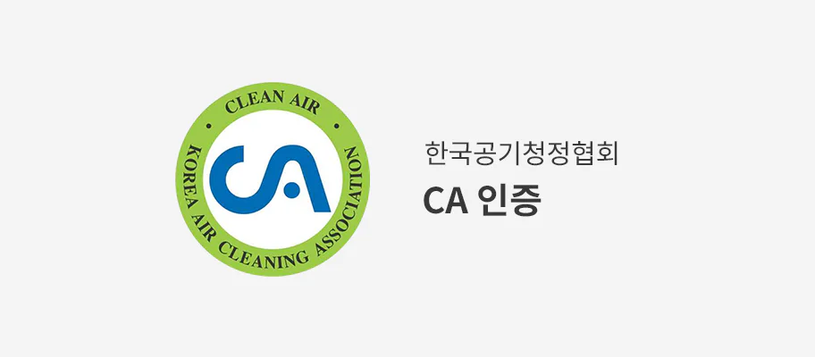 초록색 원 안에 파란색 글자로 CA가 적혀 있으며, 그 주위로 CLEAN AIR와 KOREA AIR CLEANING ASSOCIATION이라는 문구가 둘러싸고 있습니다. 오른쪽에는 한국공기청정협회 CA 인증이라는 문구가 있습니다.
