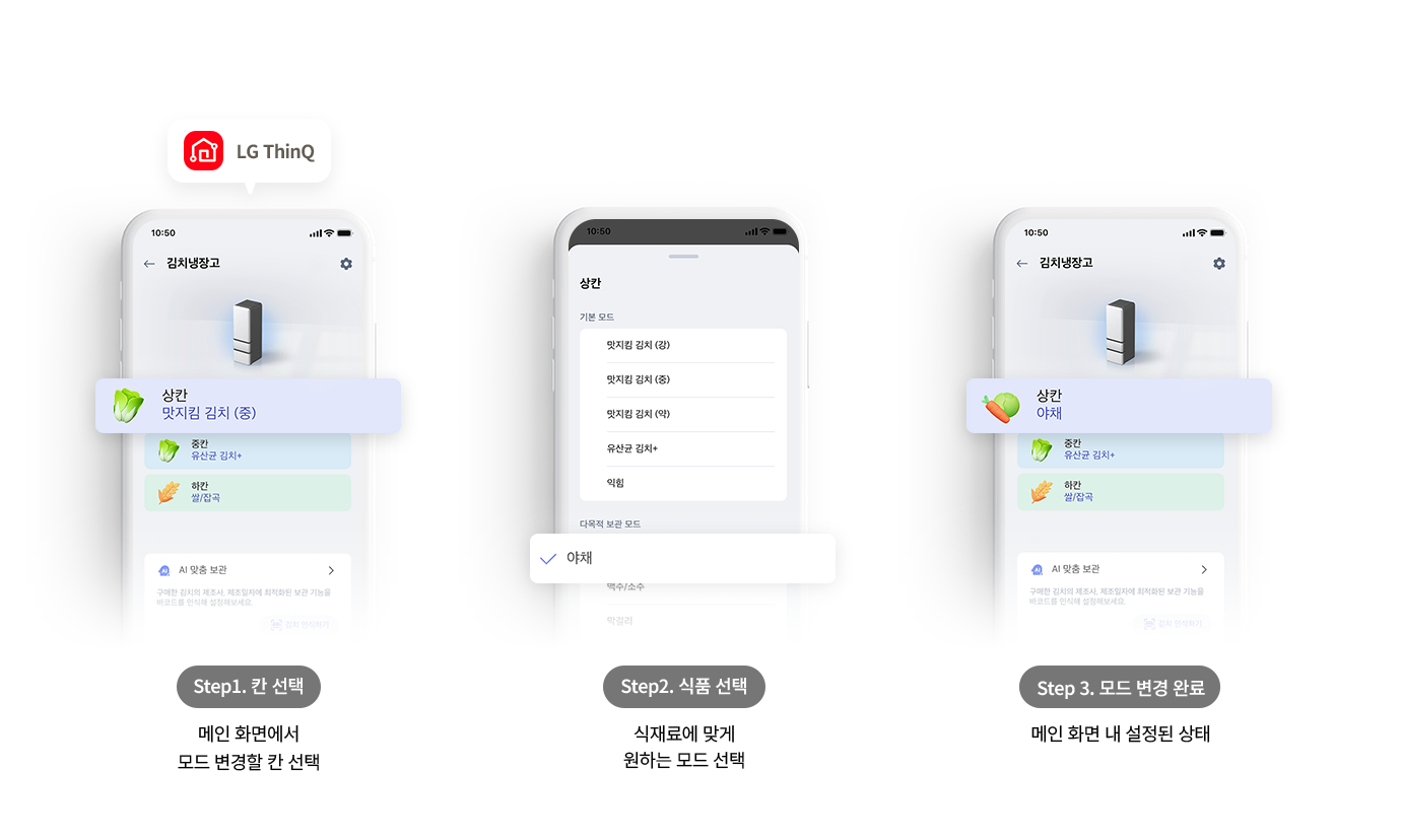 형준님, 마지막에 보내주신 LG ThinQ 앱 연동 가이드 이미지(image_f215bf.png)의 내용을 아주 상세하게 분석하여 대체 텍스트로 정리해 드립니다. 이미지 속 단계별 안내와 앱 화면 내 텍스트를 모두 포함했습니다. 대체 텍스트 LG ThinQ 앱을 이용해 김치냉장고의 보관 모드를 변경하는 방법을 3단계로 설명하는 가이드 이미지입니다. 상단에는 빨간색 집 모양 아이콘과 함께 LG ThinQ 로고가 있으며, 각 단계는 스마트폰 화면 예시와 설명으로 구성되어 있습니다. Step1. 칸 선택: 스마트폰 화면에 김치냉장고 설정 메인 페이지가 떠 있습니다. 상단에는 김치냉장고라는 타이틀과 설정 아이콘이 있고, 중앙에는 냉장고 제품 이미지가 보입니다. 그 아래로 상칸 맛지킴 김치 (중), 중칸 유산균 김치+, 하칸 쌀/잡곡 모드가 각각 가로형 탭으로 표시되어 있으며, 이 중 상칸 맛지킴 김치 (중) 영역이 선택되어 강조되어 있습니다. 하단에는 메인 화면에서 모드 변경할 칸 선택이라는 설명이 적혀 있습니다. Step2. 식품 선택: 상칸의 보관 모드를 변경하는 상세 설정 화면입니다. 상단에 상칸이라는 타이틀이 있고, 기본 모드 항목 아래로 맛지킴 김치 (강), 맛지킴 김치 (중), 맛지킴 김치 (약), 유산균 김치+, 익힘 메뉴가 나열되어 있습니다. 그 아래 다목적 보관 모드 리스트 중 야채 항목이 체크 표시(V)와 함께 선택되어 있으며, 하단에는 식재료에 맞게 원하는 모드 선택이라는 설명이 적혀 있습니다. Step3. 모드 변경 완료: 다시 메인 설정 화면으로 돌아온 모습입니다. 이전 단계에서 변경한 설정이 반영되어 상칸 야채라고 적힌 보라색 탭이 노출되고 있으며, 탭 앞부분에는 당근과 배추 아이콘이 함께 표시되어 있습니다. 하단에는 메인 화면 내 설정된 상태라는 설명이 적혀 있습니다. 이미지 가장 하단에는 AI 맞춤 보관 메뉴와 함께 구매한 김치의 제조사, 제조일자에 최적화된 보관 기능을 바코드를 인식해 설정해보세요.라는 상세 안내 문구가 포함되어 있습니다.