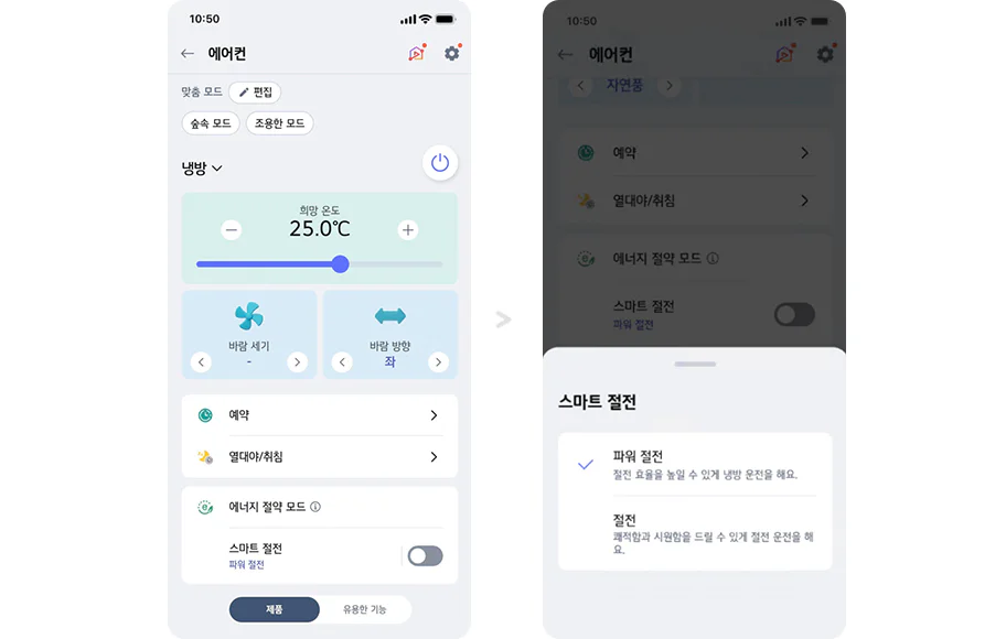 에어컨 조작 화면이 두 개 나란히 배치되어 있습니다. 왼쪽 화면에는 에어컨이라는 제목 아래 맞춤 모드, 쾌속 모드, 조용한 모드가 있으며, 냉방이라는 선택 옵션이 보입니다. 희망 온도는 25.0°C로 설정되어 있고, 온도 조절 슬라이더가 있습니다. 바람 세기와 바람 방향 옵션이 있으며, 각각 -와 좌로 설정되어 있습니다. 예약, 열대야/취침, 에너지 절약 모드 등의 옵션이 나열되어 있으며, 스마트 절전은 꺼져 있습니다. 오른쪽 화면에는 스마트 절전이라는 팝업이 나타나며, 파워 절전과 절전 옵션이 설명되어 있습니다. 파워 절전은 절전 효율을 높일 수 있는 냉방 운전을, 절전은 쾌적하고 시원함을 드릴 수 있는 절전 운전을 해준다고 설명하고 있습니다.