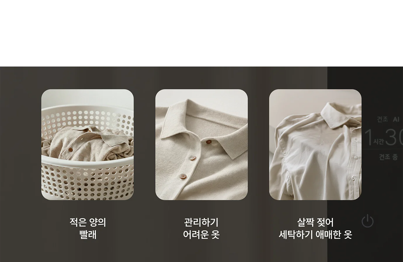 적은 양의 빨래, 관리하기 어려운 옷, 살짝 젖어 세탁하기 애매한 옷이라는 문구와 함께 해당하는 세개의 이미지가 나열되어 있습니다. 