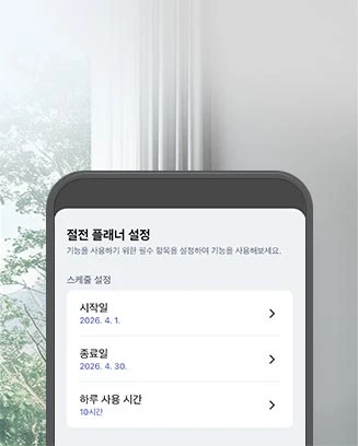 LG ThinQ 앱의 절전 플래너 설정 화면입니다. 기능을 사용하기 위한 필수 항목을 설정하여 기능을 사용해보세요.라는 안내 문구가 표시되어 있습니다. 스케줄 설정의 시작일은 2026년 4월 1일, 종료일은 2026년 4월 30일이며, 하루 사용 시간은 10시간입니다.