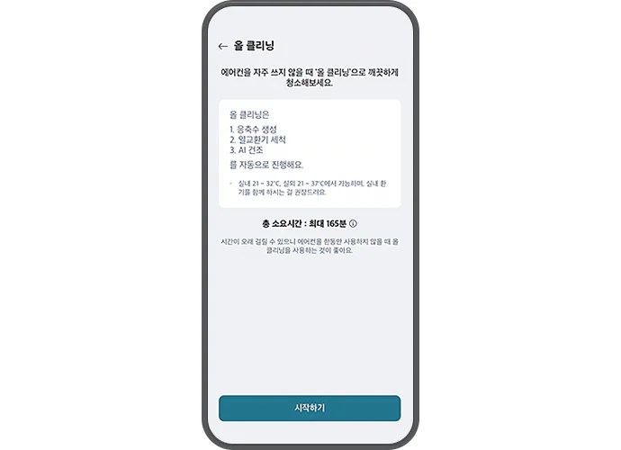 LG ThinQ 앱의 올 클리닝 기능 화면입니다. 에어컨을 자주 쓰지 않을 때 올 클리닝으로 깨끗하게 청소해보세요.라는 설명이 있습니다. 올 클리닝은 1. 응축수 생성 2. 열교환기 세척 3. AI 건조를 자동으로 진행해요.라는 내용과 실내 21~32℃, 실외 21~37℃에서 가능하며, 실내 환기를 함께 하시는 걸 권장드려요.라는 조건이 명시되어 있습니다. 하단에는 총 소요시간 최대 165분이라는 정보가 있으며, 시간이 오래 걸릴 수 있으니 에어컨을 한동안 사용하지 않을 때 올 클리닝을 사용하는 것이 좋아요.라는 안내가 있습니다. 화면 하단에는 시작하기 버튼이 있습니다.